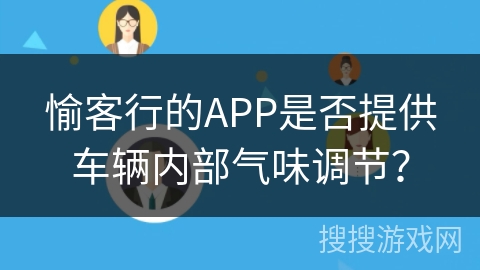 愉客行的APP是否提供车辆内部气味调节？