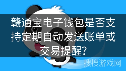 赣通宝电子钱包是否支持定期自动发送账单或交易提醒？