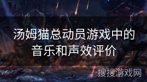汤姆猫总动员游戏中的音乐和声效评价