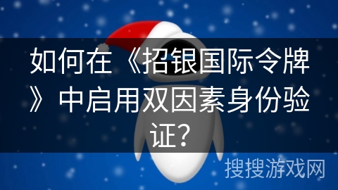 如何在《招银国际令牌》中启用双因素身份验证？