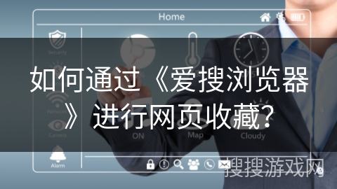 如何通过《爱搜浏览器》进行网页收藏？