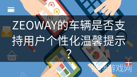 ZEOWAY的车辆是否支持用户个性化温馨提示？