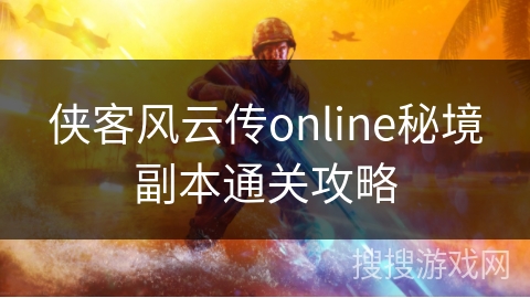 侠客风云传online秘境副本通关攻略