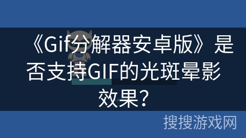 《Gif分解器安卓版》是否支持GIF的光斑晕影效果？
