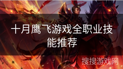 十月鹰飞游戏全职业技能推荐