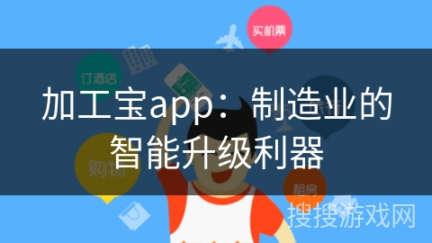 加工宝app：制造业的智能升级利器