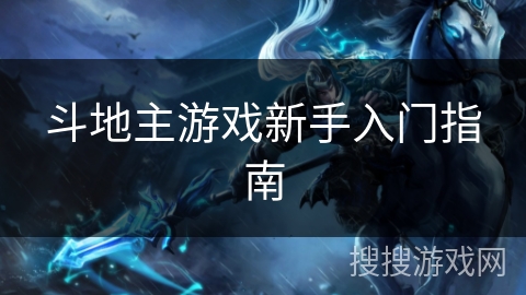 斗地主游戏新手入门指南
