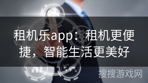 租机乐app：租机更便捷，智能生活更美好