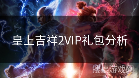 皇上吉祥2VIP礼包分析