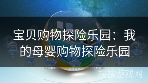 宝贝购物探险乐园：我的母婴购物探险乐园
