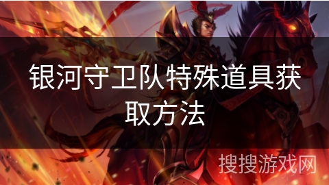 银河守卫队特殊道具获取方法