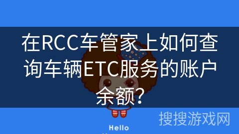 在RCC车管家上如何查询车辆ETC服务的账户余额？