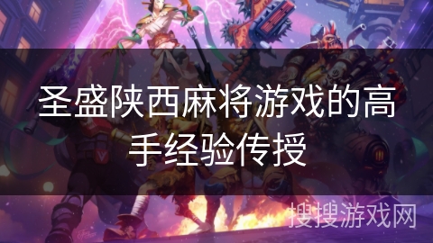 圣盛陕西麻将游戏的高手经验传授