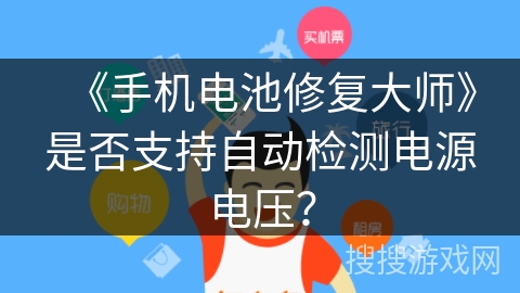 《手机电池修复大师》是否支持自动检测电源电压？