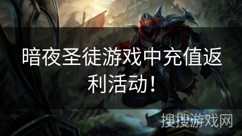 暗夜圣徒游戏中充值返利活动！