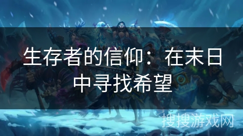 生存者的信仰：在末日中寻找希望