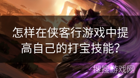 怎样在侠客行游戏中提高自己的打宝技能？