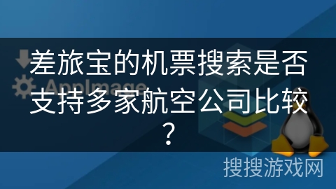 差旅宝的机票搜索是否支持多家航空公司比较？