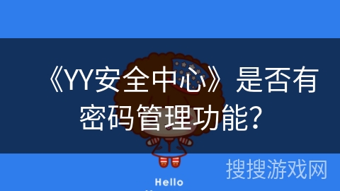 《YY安全中心》是否有密码管理功能？