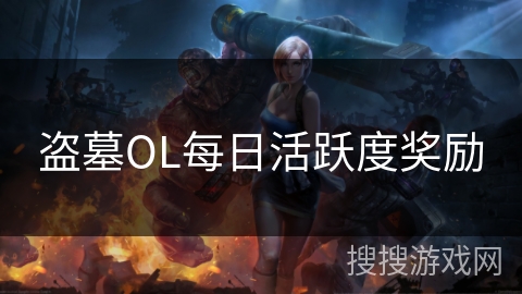 盗墓OL每日活跃度奖励