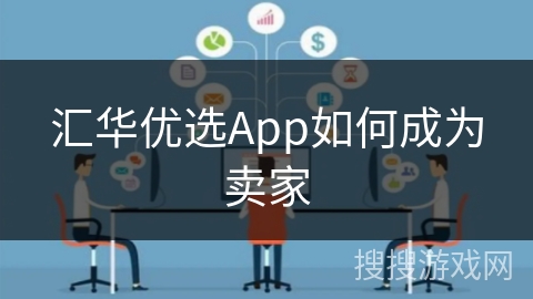 汇华优选App如何成为卖家