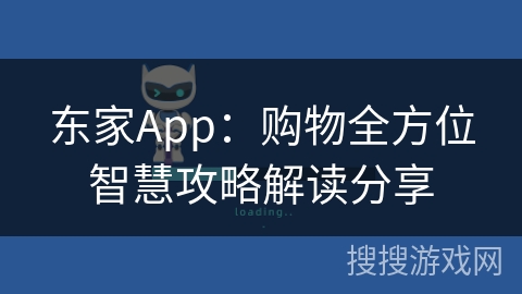 东家App：购物全方位智慧攻略解读分享