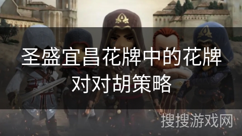 圣盛宜昌花牌中的花牌对对胡策略