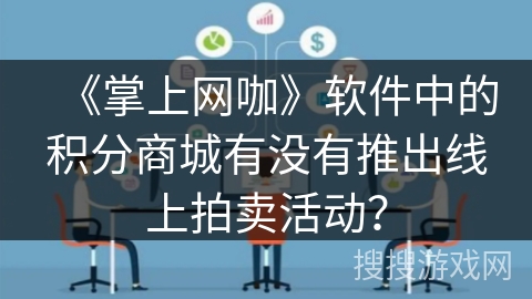 《掌上网咖》软件中的积分商城有没有推出线上拍卖活动？
