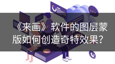 《来画》软件的图层蒙版如何创造奇特效果？