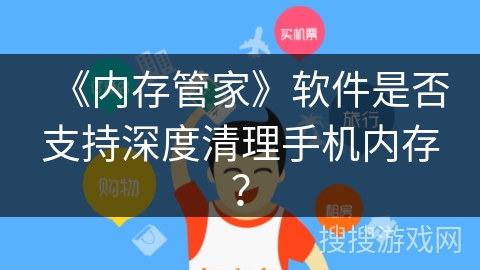 《内存管家》软件是否支持深度清理手机内存？