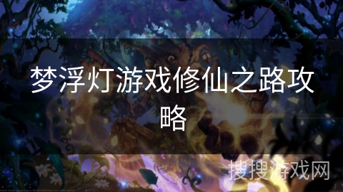 梦浮灯游戏修仙之路攻略