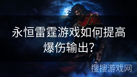 永恒雷霆游戏如何提高爆伤输出？