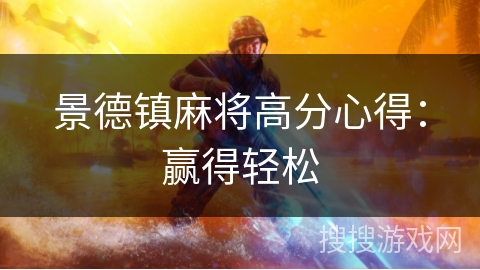 景德镇麻将高分心得：赢得轻松