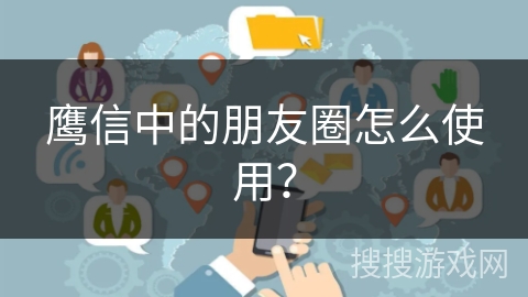 鹰信中的朋友圈怎么使用？
