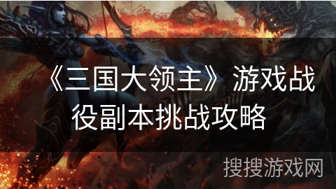 《三国大领主》游戏战役副本挑战攻略