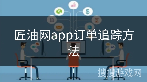 匠油网app订单追踪方法
