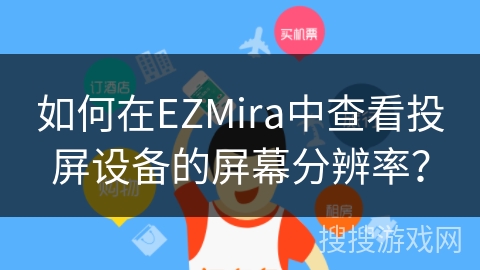 如何在EZMira中查看投屏设备的屏幕分辨率？