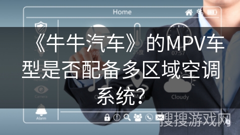 《牛牛汽车》的MPV车型是否配备多区域空调系统？