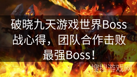 破晓九天游戏世界Boss战心得，团队合作击败最强Boss！