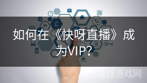 如何在《快呀直播》成为VIP？