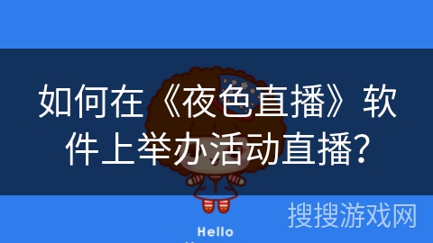 如何在《夜色直播》软件上举办活动直播？