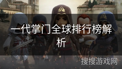 一代掌门全球排行榜解析