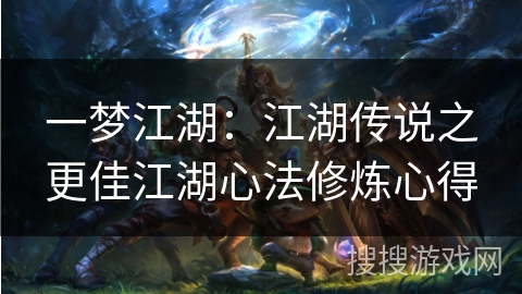 一梦江湖：江湖传说之更佳江湖心法修炼心得