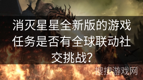 消灭星星全新版的游戏任务是否有全球联动社交挑战？