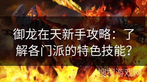 御龙在天新手攻略：了解各门派的特色技能？