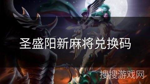 圣盛阳新麻将兑换码