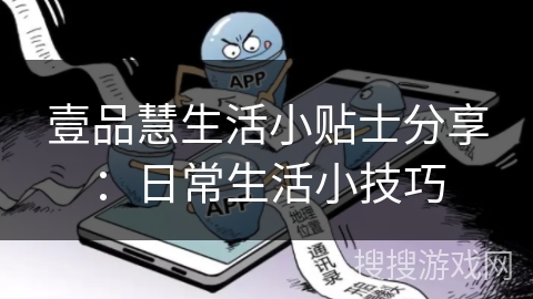 壹品慧生活小贴士分享：日常生活小技巧