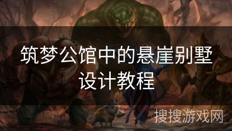 筑梦公馆中的悬崖别墅设计教程