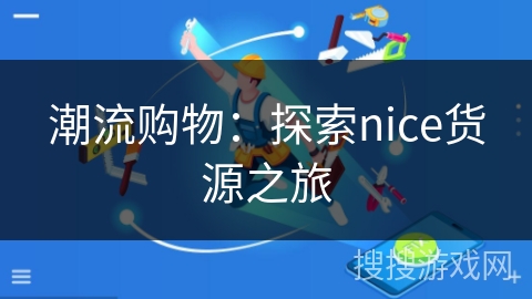 潮流购物：探索nice货源之旅