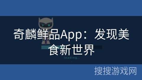 奇麟鲜品App：发现美食新世界